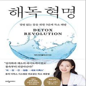 [카드10%] 해독 혁명 - 질병 없는 몸을 위한 5단계 독소 해방