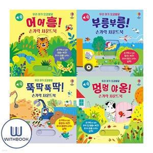 [전집] 우리아기오감발달 뚝딱뚝딱+멍멍야옹+부릉부릉+어어흥손가락 사운드북 세트 전4권
