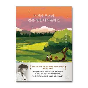 [무.배] 언젠가 우리가 같은 별을 바라본다면 - 차인표 잘가요 언덕 개정판 책