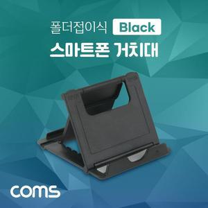 [XBHH5M78]Coms 스마트폰 거치대 폴더접이식 책상거치