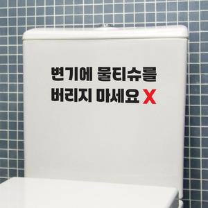 변기에 물티슈를 버리지마세요 빨강x 화장실 스티커