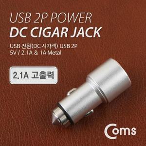 [XB7II7M4_47]Coms USB 전원 DC 시가잭 USB 2PMetal 2 1A1A