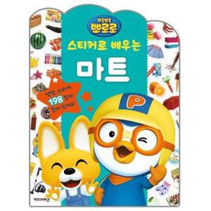[XB3L2MOL_47]캐릭터 스티커로 배우는 마트 붙였다떼었다