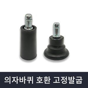 바투스 의자 바퀴 대체용 고정발굽  - 대부분의 바퀴달린 의자와 호환
