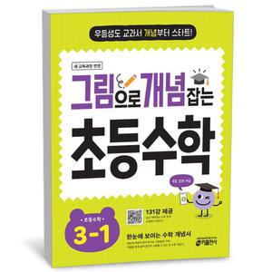 T맴버십 10%+선물) 그림으로 개념 잡는 초등 수학 3-1