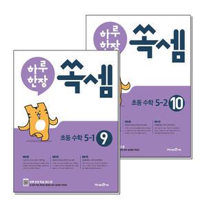 [무.배] 하루한장 쏙셈 5학년 초등 수학 세트 (전2권)