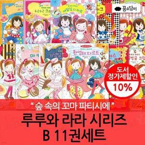 [전집] 루루와 라라 시리즈 B 11권세트 /작가 안비루 야스코가 들려주는 따뜻하고 맛있는 이야기