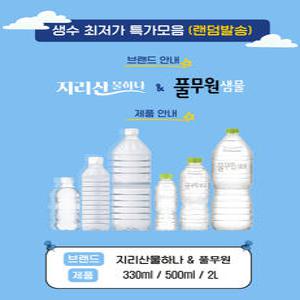 지리산물하나/석수외 다수 500ml 40병 생수 랜덤발송