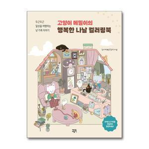 [무.배] 고양이 메밀이의 행복한 나날 컬러링북 - 두근두근 일상을 여행하는 냥 가족 이야기