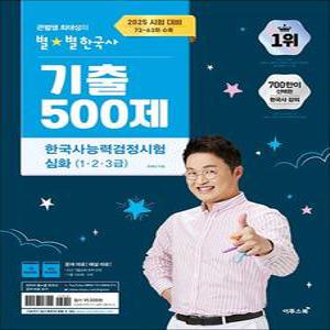 2025 큰별쌤 최태성의 별 별한국사 기출 500제 한국사능력검정시험 심화  1 2 3 급) 한능검 자격증 책