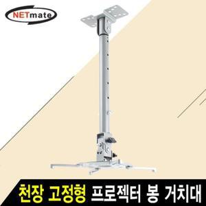 [BZJKRIWO_4B]넷메이트 NMAJSVM04L 프로젝터 천장 봉