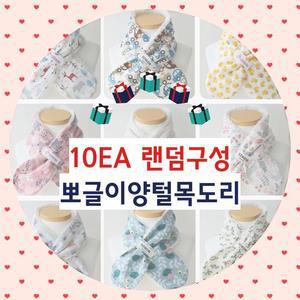 [BZJL7K8Z_4C]유아동 네키 양털 목도리 10개 랜덤구성