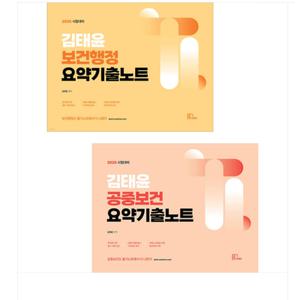 2025 김태윤 공중보건+보건행정 요약기출노트 세트 마체베트