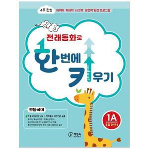 [하나북] 전래동화로 한 번에 키우기 1A(초등국어 저학년용) :4주 완성 어휘력 독해력 사고력 표현력 향상