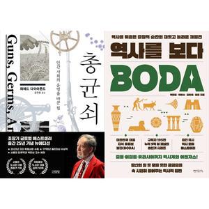 [하나북 세트] 총 균 쇠+역사를 보다