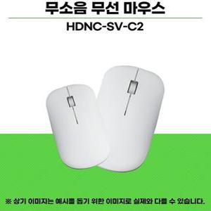 s)무소음 무선마우스 HDNC-SV-C2