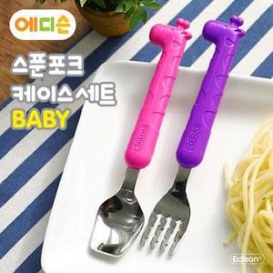 [BZFK141N_51G2]에디슨 스푼 포크 케이스 세트 베이비