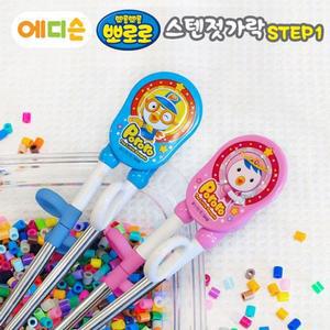 [BZFK14I4_51G2]에디슨젓가락 뽀로로 스텐 1단계-오른손용