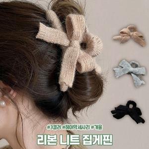 |CMA8069|리본머리핀 겨울 여성스러운 니트집게핀