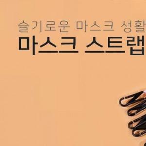 [기타]마스크 분실 목걸이 고리타입 단추타입 스트 털 우산 (WFFTJ9R)