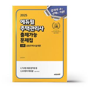 [카드10%+선물] 2025 에듀윌 주택관리사 1차 출제가능 문제집 공동주택시설개론