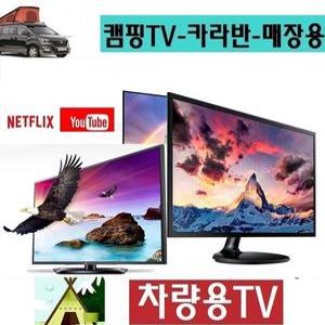 차박용TV 24인치 카라반 DC12V 차량용TV 미러링 스마트 MHL 유튜브 넷플릭스-X5