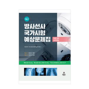 (고문사) 2025년 방사선사 국가고시 예상문제집 (제4판)