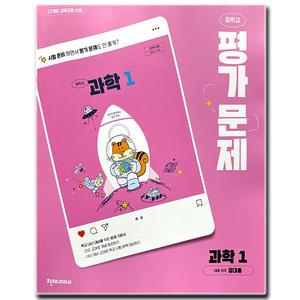 최신) 천재교육 중학교 중등 과학 1 평가문제집 중1 천재 정대홍
