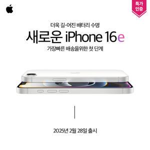 [SKT 기기변경] 애플 아이폰16e 256GB 선택약정