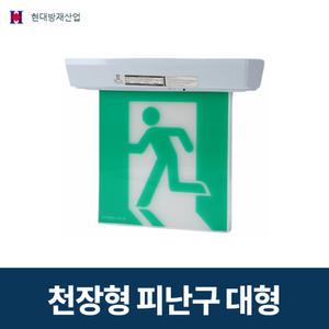 현대방재산업 LED 천장형 피난구 유도등 대형 단면 양면