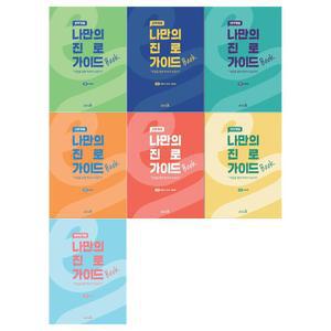 [/접착메모지]나만의 진로 가이드북 세트 [전7권]