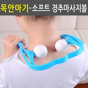 [ME2K1062_52CV]골프공안마기 목지압기 목어깨안마기