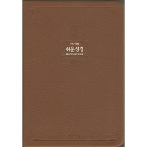 큰글 쉬운성경 특대 (단본/무지퍼/색인/다크브라운)