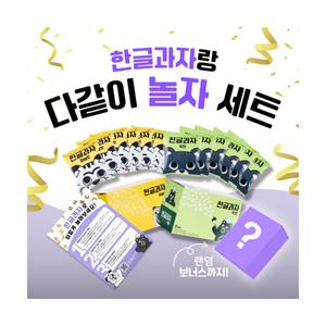 다같이 놀자 한글과자 세트