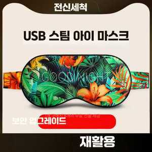sandstorm 무선온열안대 무선온열안대충전식 찜질기