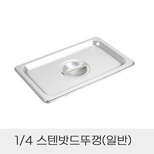 [셀러허브 패션][JHQSDU9D_52CZ]반찬통용 4분의1 스텐밧드뚜껑 일반