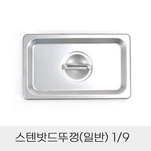 [셀러허브 패션][JHQSDUYV_52CZ]반찬통 스텐밧드뚜껑 일반 9분의1