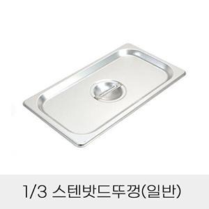 [셀러허브 패션][JHQSDURV_52CZ]반찬통용 3분의1 스텐밧드뚜껑 일반