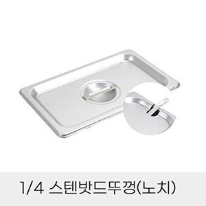 [셀러허브 패션][JHQSDU9H_52CZ]반찬통용 4분의1 스텐밧드뚜껑 노치