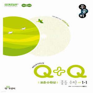 우공비Q+Q 중등 수학 1-1 표준+완성 (2025년)