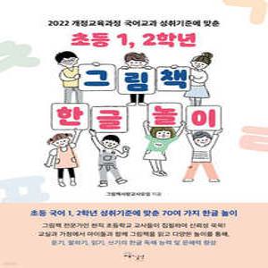 초등 1, 2학년 그림책 한글 놀이 /2022 개정교육과정 국어교과 성취기준에 맞춘