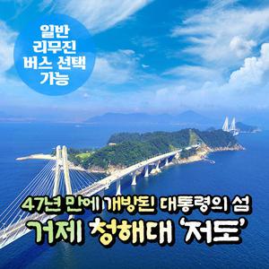 [경남] 거제 저도(47년 만에 개방된 대통령의 섬)+명소(매미성) 무박여행 (일반/리무진 선택) / 서울경기出