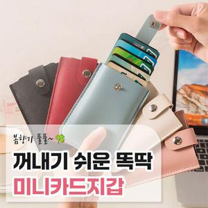 봄향기 풀풀~꺼내기쉬운 똑딱 미니카드지갑