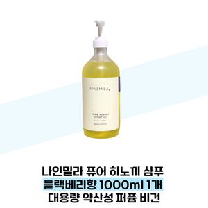 나인밀라 퓨어 히노끼 샴푸 블랙베리향 1000ml 1개 대용량 약산성 퍼퓸 비건