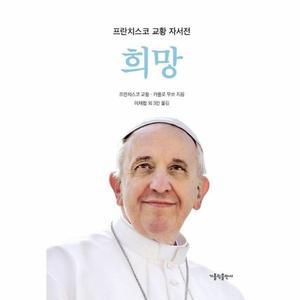 희망   프란치스코 교황 공식 자서전