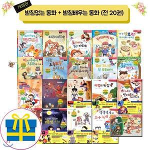 (전집)받침없는동화 +받침 배우는 동화 /전20권/(최신간)