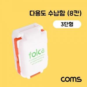 다용도 수납함(8칸) 알약 케이스 비상 케이스 3단형