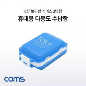 다용도 수납함 8칸 알약 케이스 비상 케이스