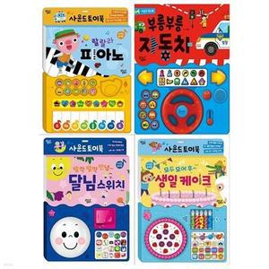 [전집] 사운드 토이북 4권세트(랄랄라 피아노+부릉부릉 자동차+딸깍 딸깍 달님스위치+모두모여 생일 케이크)