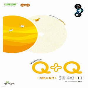 우공비Q+Q 중등 수학 1-1 기본+실전 (2025년)
